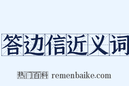答边信近义词是什么意思的图片